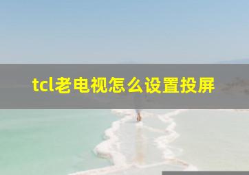 tcl老电视怎么设置投屏