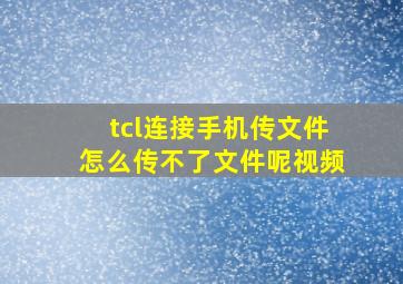 tcl连接手机传文件怎么传不了文件呢视频