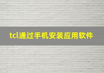 tcl通过手机安装应用软件