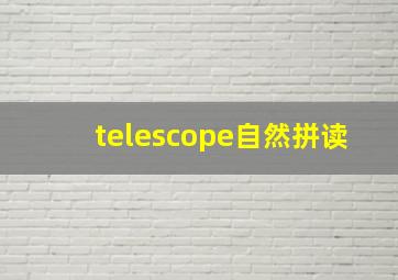 telescope自然拼读