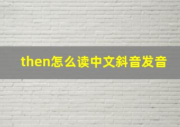 then怎么读中文斜音发音