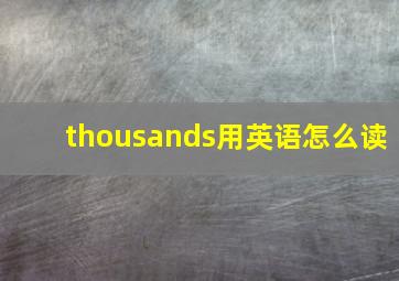 thousands用英语怎么读