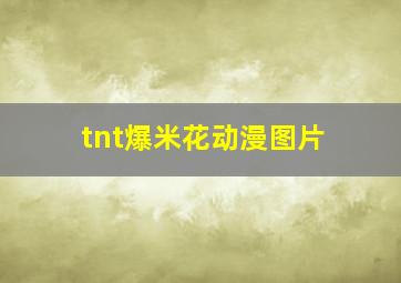 tnt爆米花动漫图片