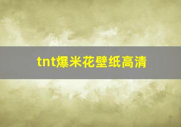 tnt爆米花壁纸高清