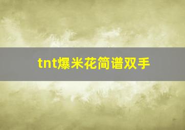 tnt爆米花简谱双手