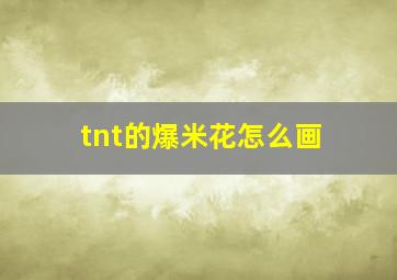 tnt的爆米花怎么画