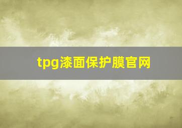 tpg漆面保护膜官网