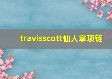 travisscott仙人掌项链