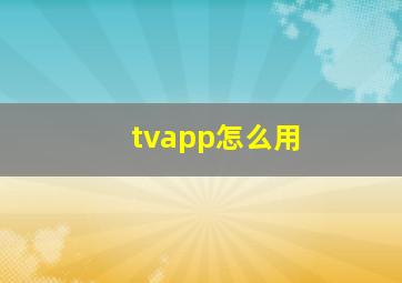 tvapp怎么用