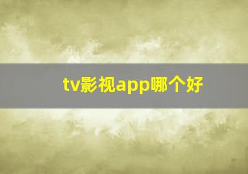 tv影视app哪个好