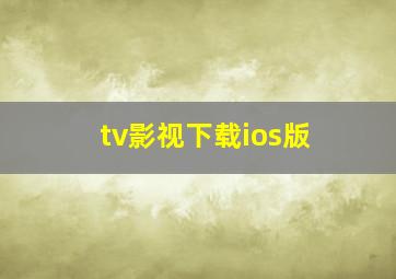 tv影视下载ios版