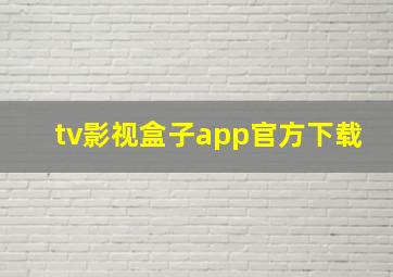 tv影视盒子app官方下载