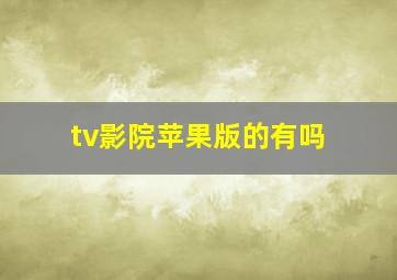 tv影院苹果版的有吗