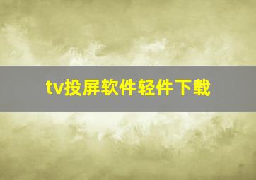 tv投屏软件轻件下载