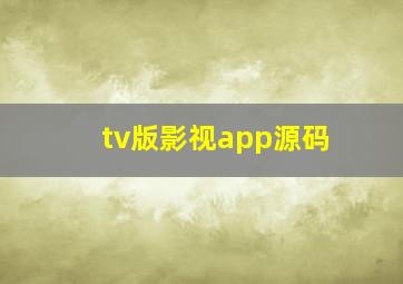 tv版影视app源码