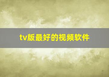 tv版最好的视频软件