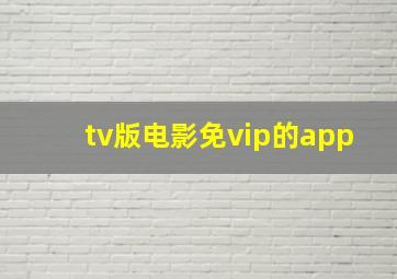 tv版电影免vip的app