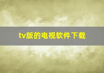 tv版的电视软件下载