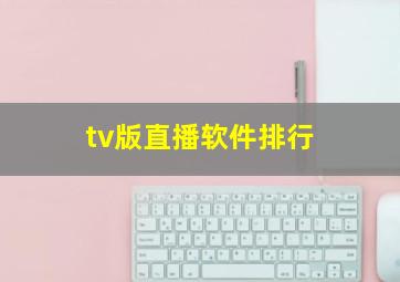 tv版直播软件排行