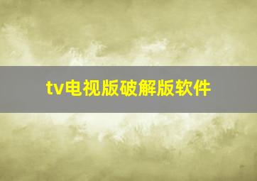 tv电视版破解版软件