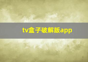 tv盒子破解版app