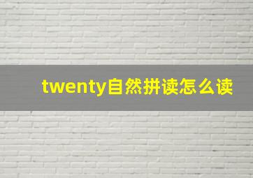 twenty自然拼读怎么读