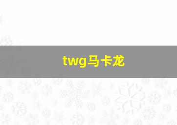 twg马卡龙