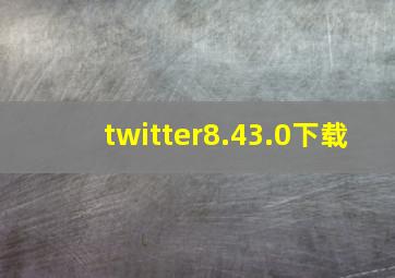 twitter8.43.0下载