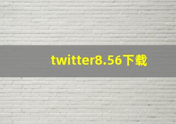 twitter8.56下载