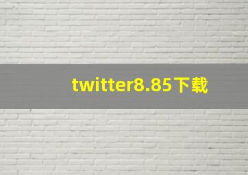 twitter8.85下载