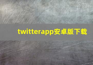 twitterapp安卓版下载