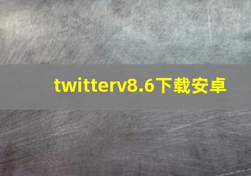 twitterv8.6下载安卓