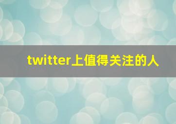 twitter上值得关注的人