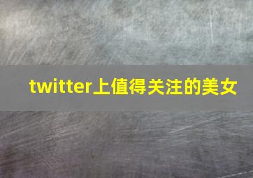 twitter上值得关注的美女