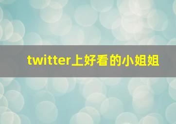 twitter上好看的小姐姐