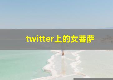 twitter上的女菩萨