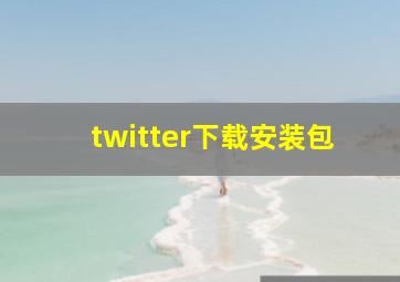 twitter下载安装包