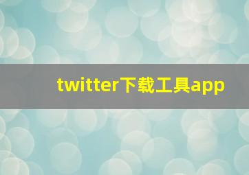 twitter下载工具app