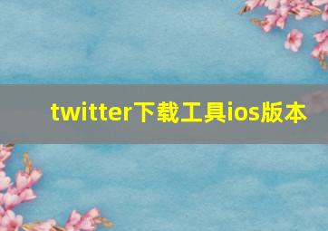 twitter下载工具ios版本