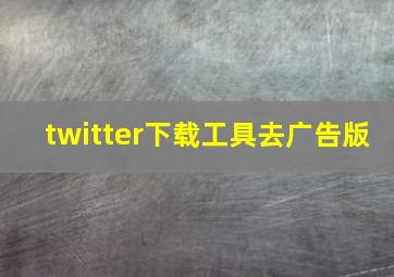 twitter下载工具去广告版