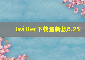 twitter下载最新版8.25