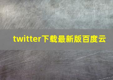 twitter下载最新版百度云