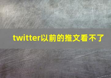 twitter以前的推文看不了