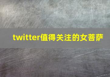 twitter值得关注的女菩萨