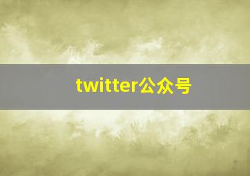 twitter公众号