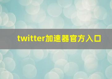 twitter加速器官方入口