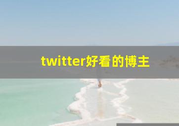 twitter好看的博主