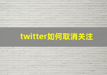 twitter如何取消关注