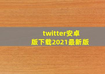 twitter安卓版下载2021最新版