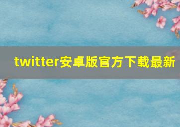 twitter安卓版官方下载最新